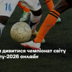 Де і коли дивитися чемпіонат світу з футболу-2026 онлайн