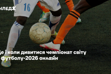 Де і коли дивитися чемпіонат світу з футболу-2026 онлайн