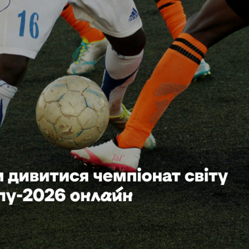 Де і коли дивитися чемпіонат світу з футболу-2026 онлайн