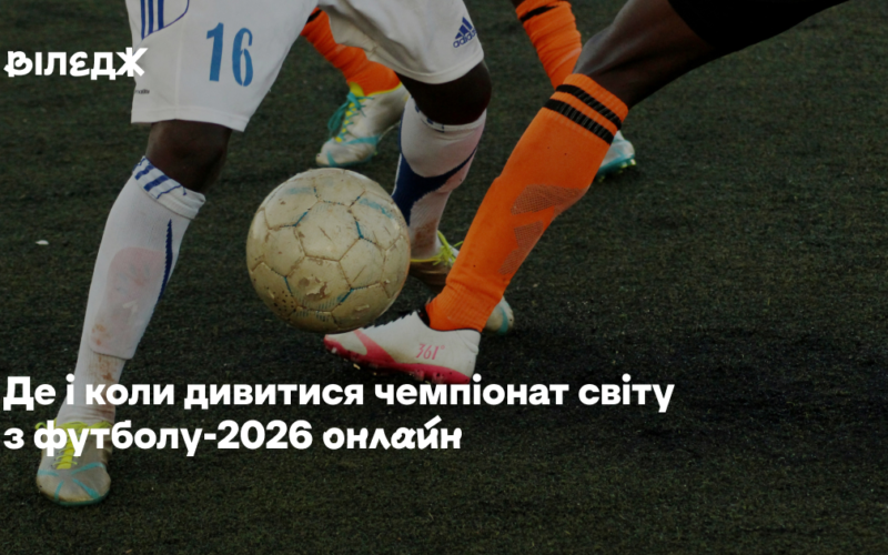 Де і коли дивитися чемпіонат світу з футболу-2026 онлайн