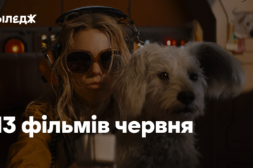 13 фільмів червня