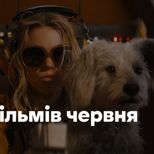 13 фільмів червня