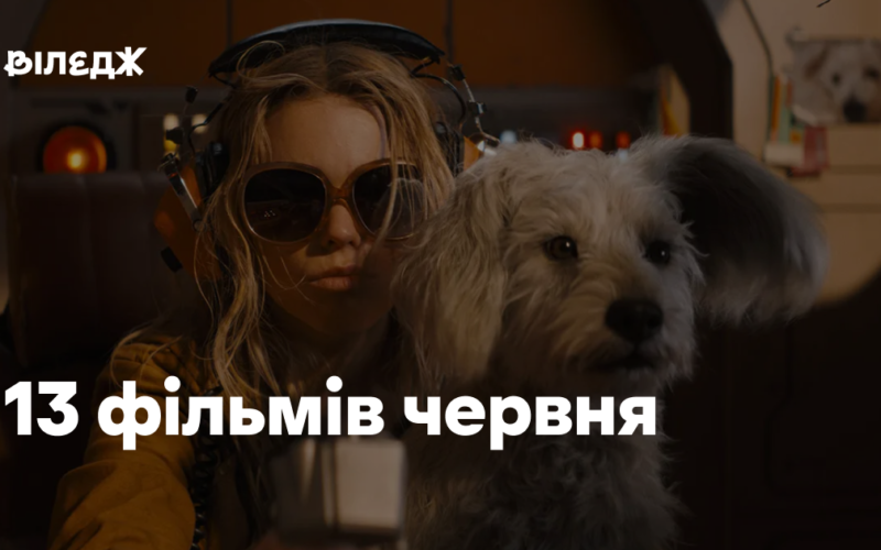 13 фільмів червня