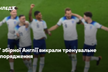У збірної Англії викрали тренувальне спорядження