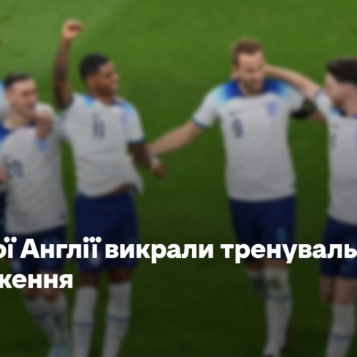 У збірної Англії викрали тренувальне спорядження
