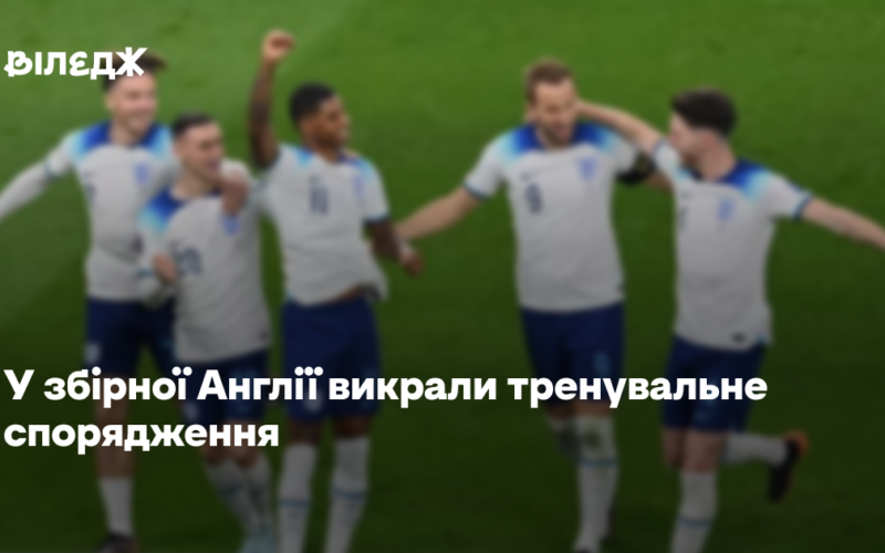 У збірної Англії викрали тренувальне спорядження