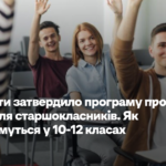 Міносвіти затвердило програму профільної освіти для старшокласників. Як навчатимуться у 10-12 класах