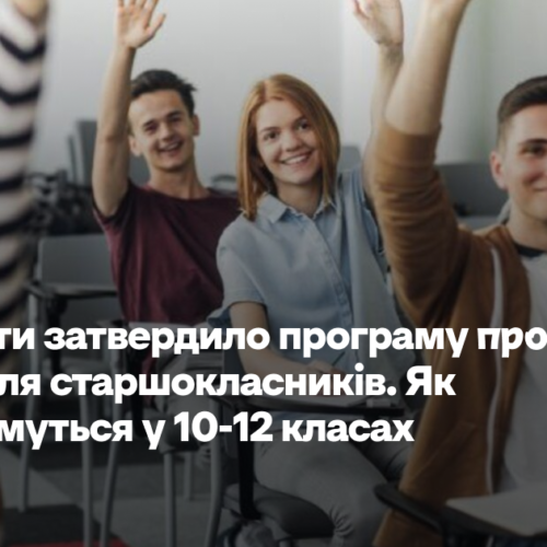 Міносвіти затвердило програму профільної освіти для старшокласників. Як навчатимуться у 10-12 класах