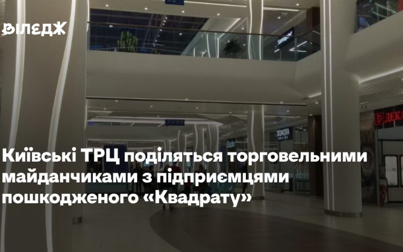 Київські ТРЦ поділяться торгівельними майданчиками з підприємцями пошкодженого «Квадрату»