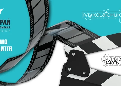 Пʼятий «Миколайчук Open» у Чернівцях: хто підтримує фестиваль глядацького кіно