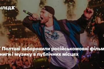 У Полтаві заборонили російськомовні фільми, книги й музику в публічних місцях