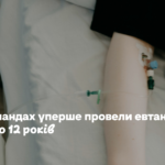 У Нідерландах уперше провели евтаназію дитині до 12 років