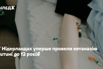 У Нідерландах уперше провели евтаназію дитині до 12 років