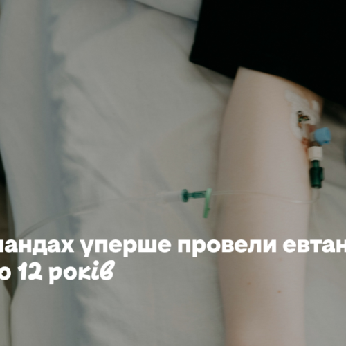 У Нідерландах уперше провели евтаназію дитині до 12 років