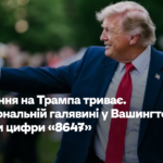 Полювання на Трампа триває. На Національній галявині у Вашингтоні вирізали цифри «8647»