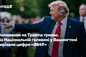 Полювання на Трампа триває. На Національній галявині у Вашингтоні вирізали цифри «8647»
