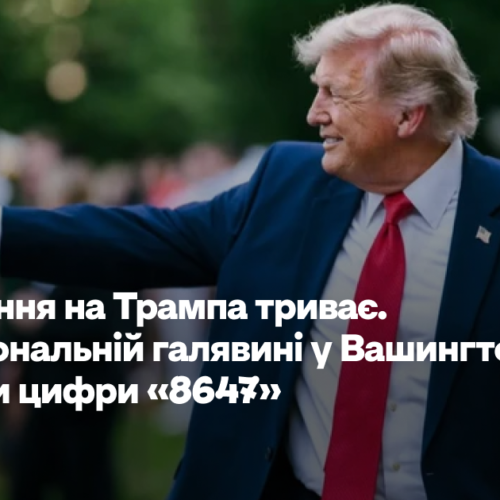 Полювання на Трампа триває. На Національній галявині у Вашингтоні вирізали цифри «8647»