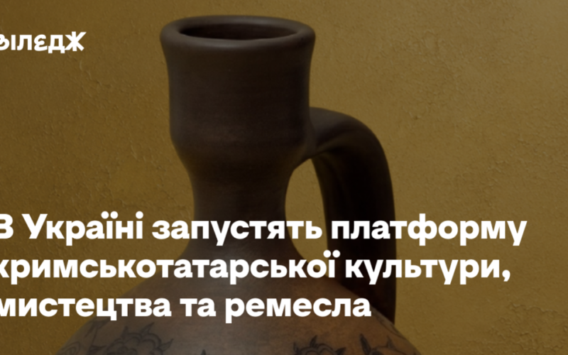 В Україні запустять платформу кримськотатарської культури, мистецтва та ремесла