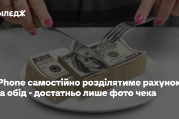 iPhone самостійно розділятиме рахунок за обід – достатньо лише фото чека