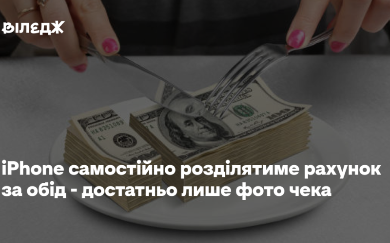 iPhone самостійно розділятиме рахунок за обід – достатньо лише фото чека