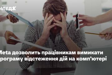 Meta дозволить працівникам вимикати програму відстеження дій на комп’ютері