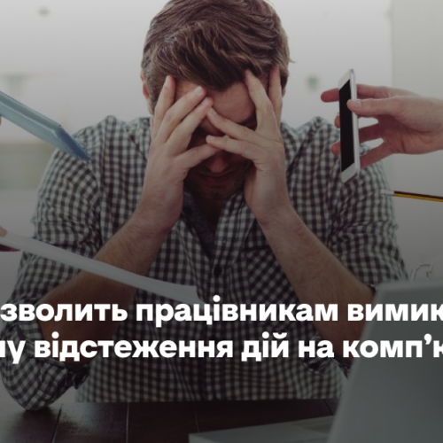 Meta дозволить працівникам вимикати програму відстеження дій на комп’ютері