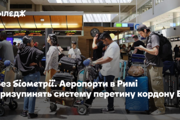Без біометрії. Аеропорти в Римі призупинять систему перетину кордону ESS