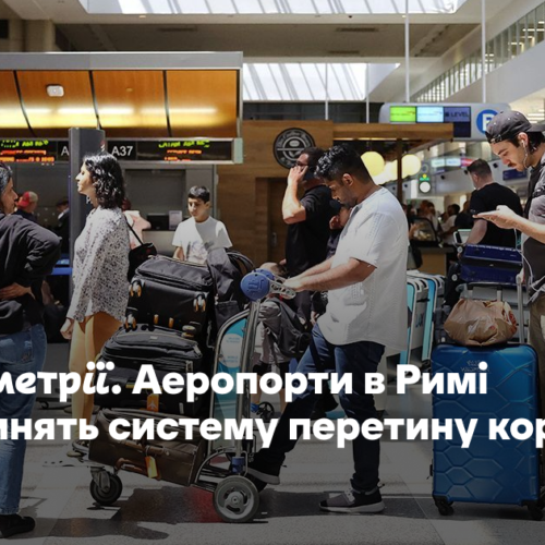 Без біометрії. Аеропорти в Римі призупинять систему перетину кордону ESS