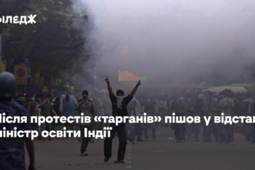 Після протестів «руху тарганів» пішов у відставку міністр освіти Індії