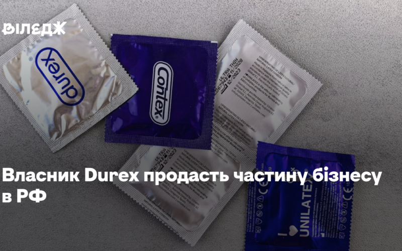 Власник Durex продасть частину бізнесу в РФ