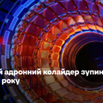 Великий адронний колайдер зупинили до 2030 року