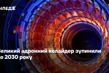Великий адронний колайдер зупинили до 2030 року