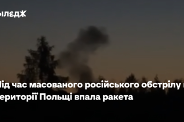Під час масованого російського обстрілу на території Польщі впала ракета