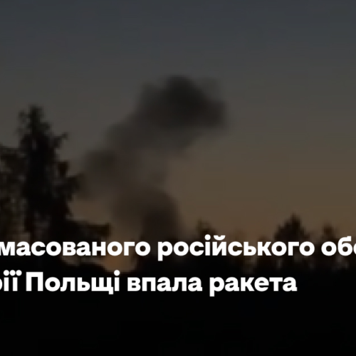 Під час масованого російського обстрілу на території Польщі впала ракета