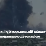 На полігоні у Хмельницькій області стався вибух з подальшою детонацією