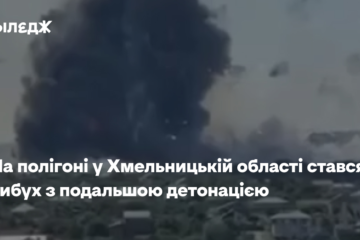 На полігоні у Хмельницькій області стався вибух з подальшою детонацією