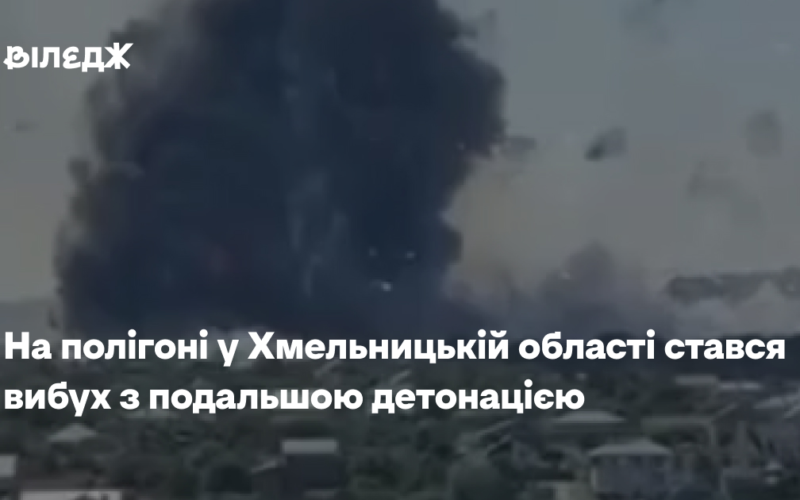 На полігоні у Хмельницькій області стався вибух з подальшою детонацією