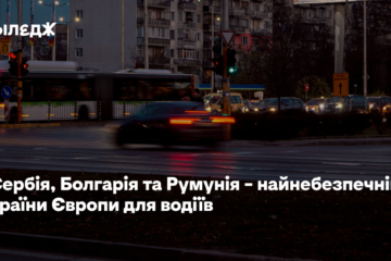 Сербія, Болгарія та Румунія – найнебезпечніші країни Європи для водіїв – дослідження