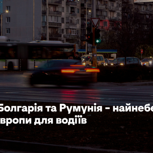 Сербія, Болгарія та Румунія – найнебезпечніші країни Європи для водіїв – дослідження
