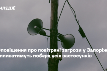 Сповіщення про повітряні загрози в Запоріжжі спливатимуть поверх усіх застосунків