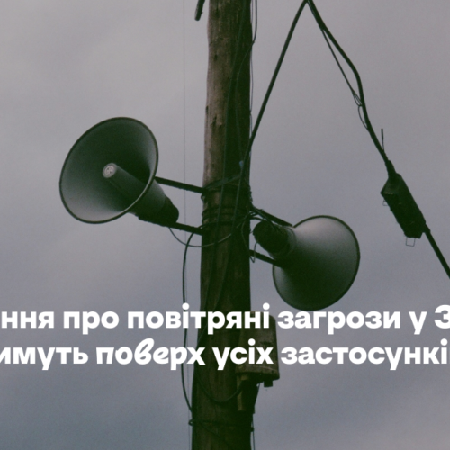 Сповіщення про повітряні загрози в Запоріжжі спливатимуть поверх усіх застосунків