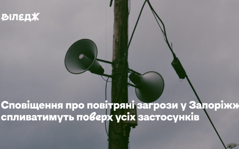 Сповіщення про повітряні загрози в Запоріжжі спливатимуть поверх усіх застосунків