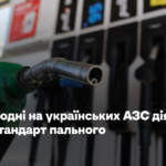 Від сьогодні на українських АЗС діятиме новий стандарт пального