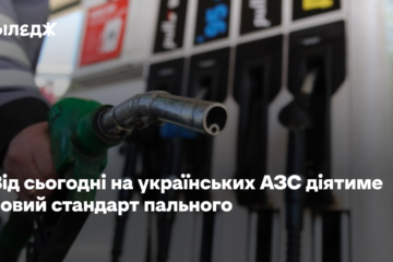 Від сьогодні на українських АЗС діятиме новий стандарт пального