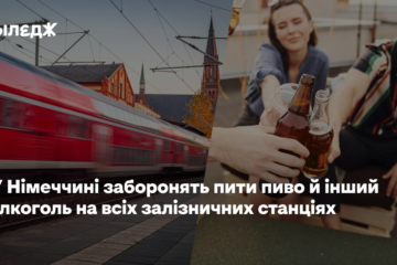 У Німеччині заборонять пити пиво й інший алкоголь на всіх залізничних станціях