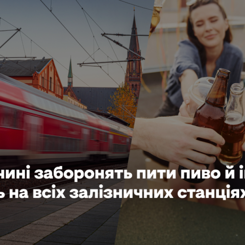 У Німеччині заборонять пити пиво й інший алкоголь на всіх залізничних станціях