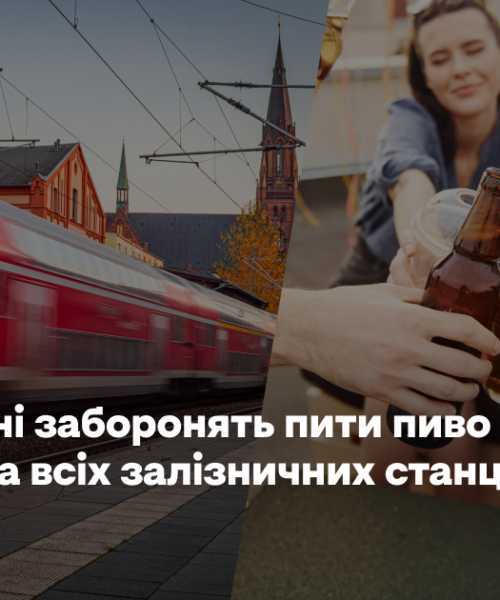 У Німеччині заборонять пити пиво й інший алкоголь на всіх залізничних станціях
