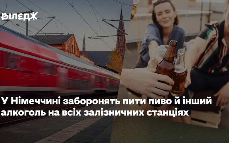 У Німеччині заборонять пити пиво й інший алкоголь на всіх залізничних станціях