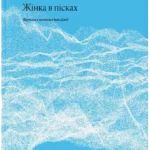 «Жінка в пісках» й оповідь про колабораціонізм: 10 книжок липня