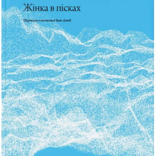 «Жінка в пісках» й оповідь про колабораціонізм: 10 книжок липня